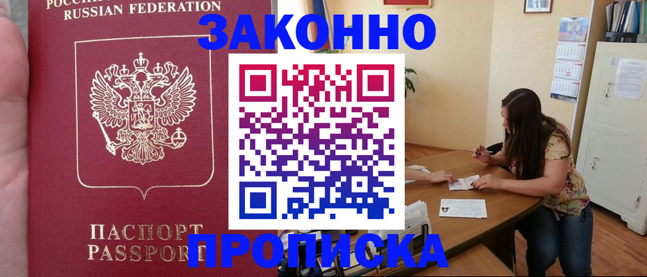 прописка 2025 в Павловском Посаде