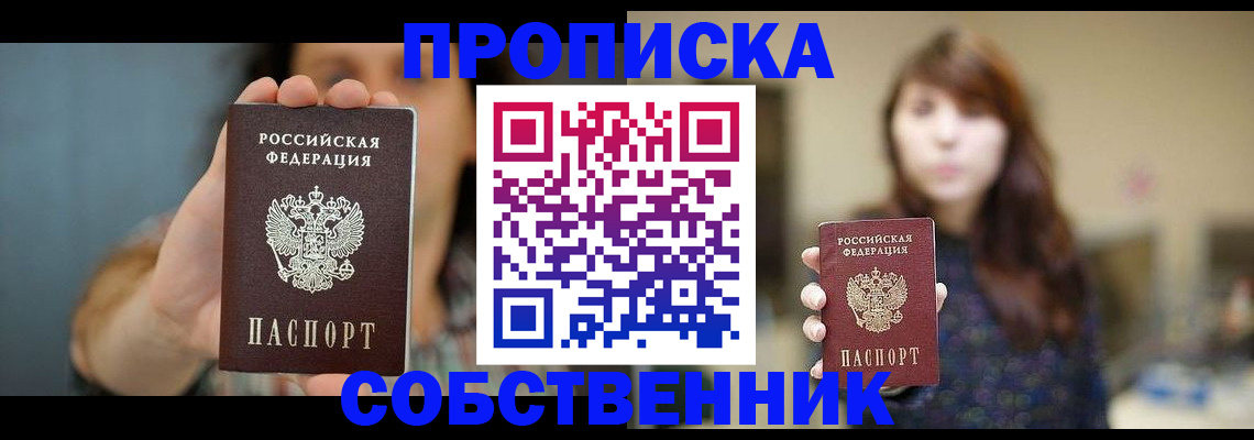 прописка регистрация в Павловском Посаде
